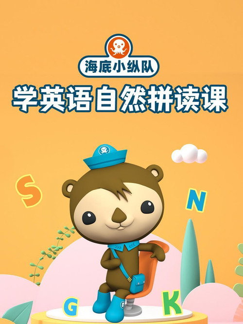 海底小纵队学英语自然拼读课 封面
