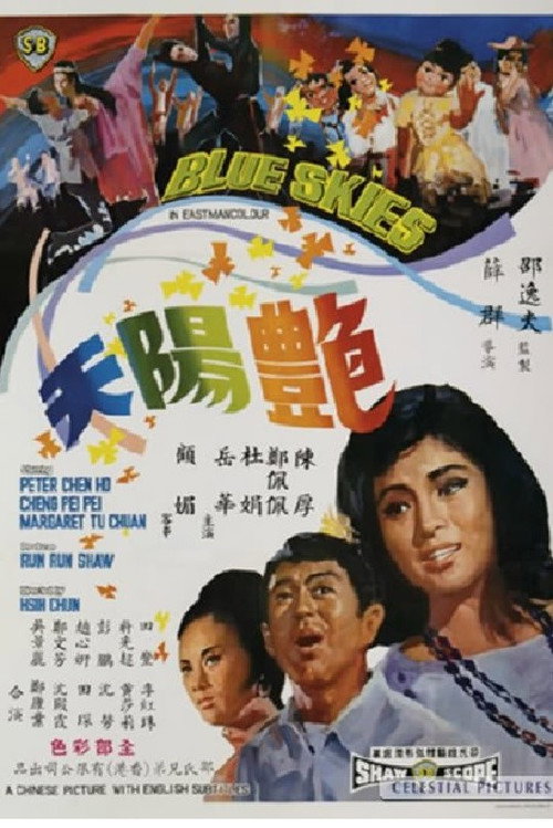 艳阳天 封面