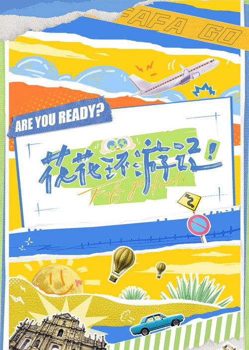花花环游记 封面