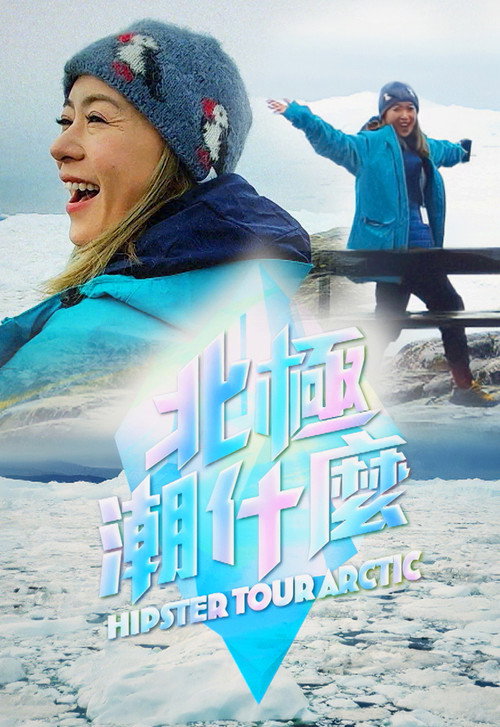 北极潮什么 封面