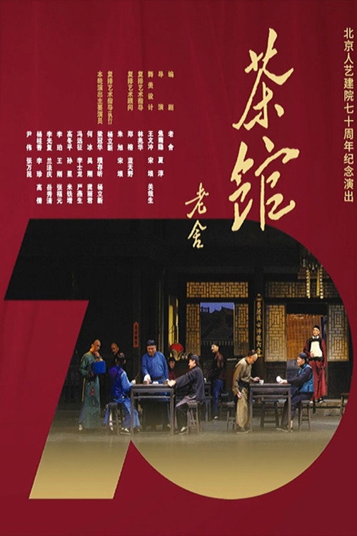 茶馆 封面