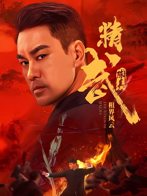 精武陈真:租界风云 封面