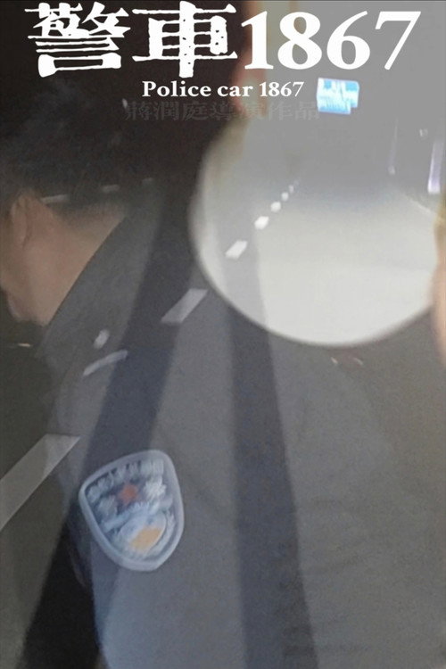 警车1867 封面