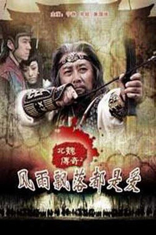 北魏传奇之风雨飘落都是爱 封面