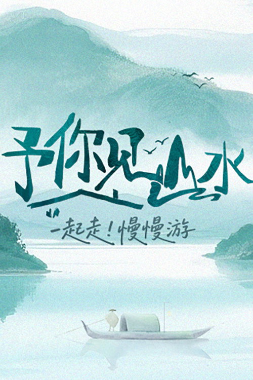 予你见山水 封面