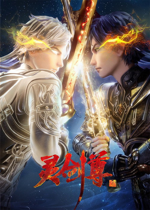 灵剑尊 封面