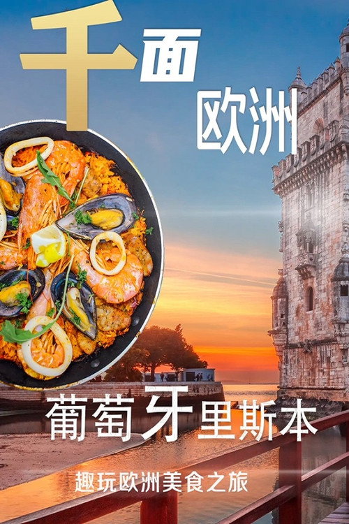 千面欧洲葡萄牙 封面