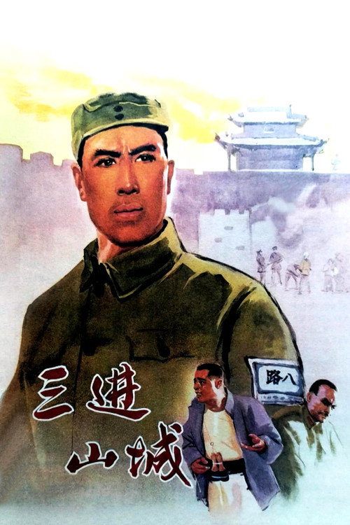 三进山城 封面