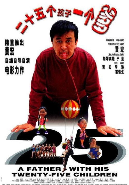 二十五个孩子一个爹 封面