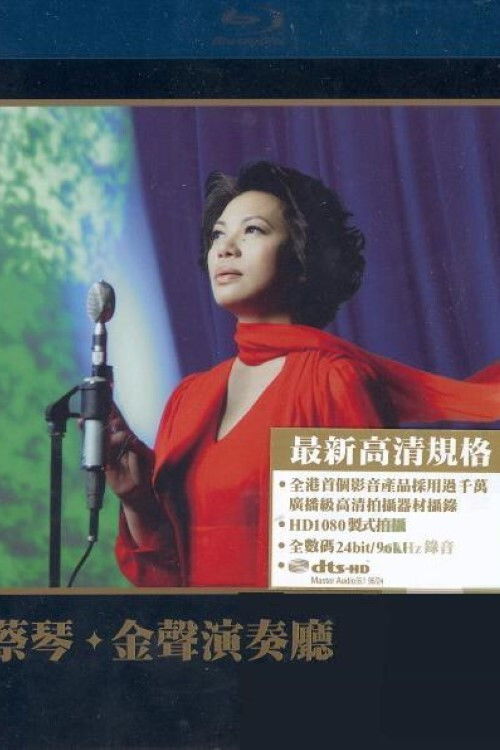 蔡琴:金声演奏厅 封面