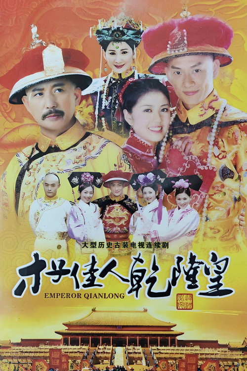 才子佳人乾隆皇 封面