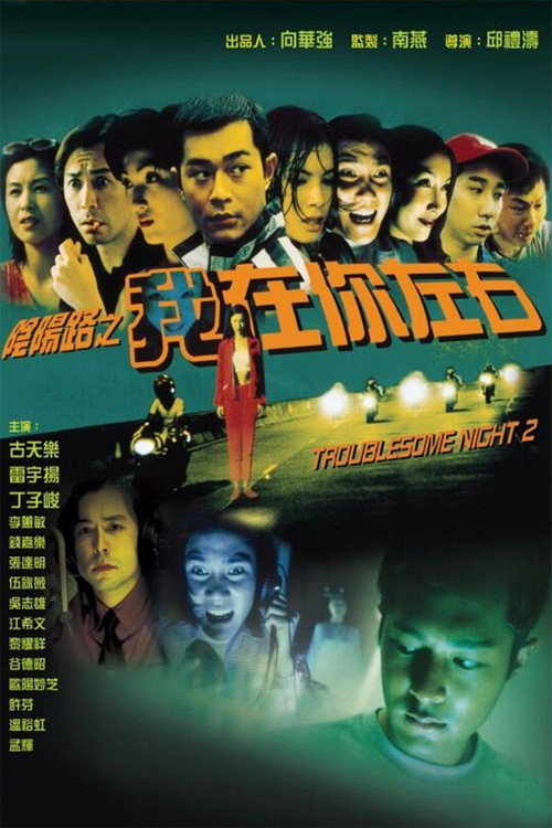 阴阳路2：我在你左右 封面