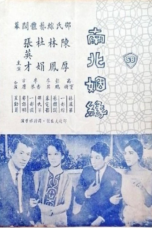 南北姻緣 封面