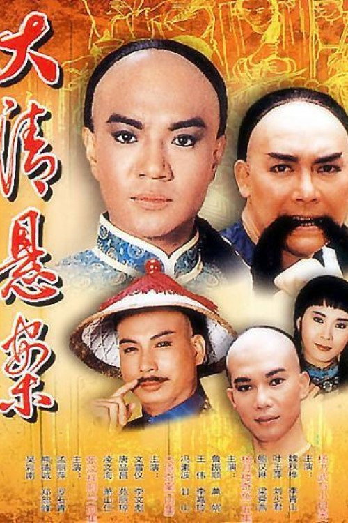 清末四大奇案 封面