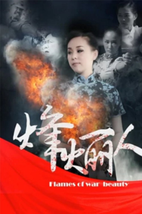 烽火丽人 封面