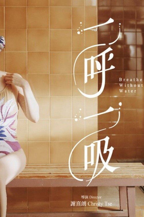 一呼一吸 封面