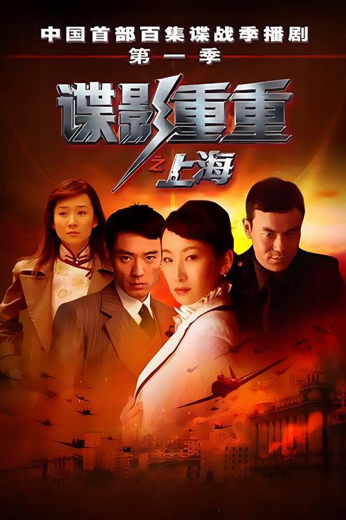 谍影重重之上海 封面