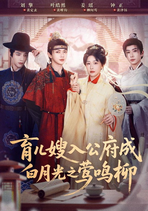 育儿嫂入公府成白月光之莺鸣柳 封面