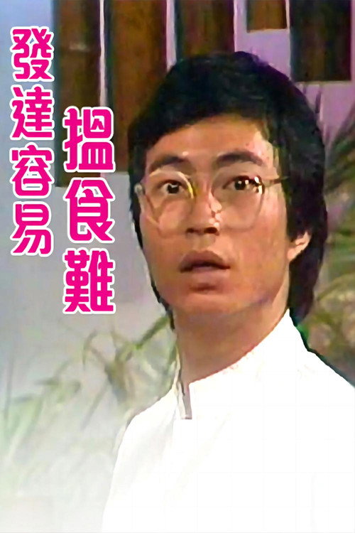 发达容易揾食难 封面