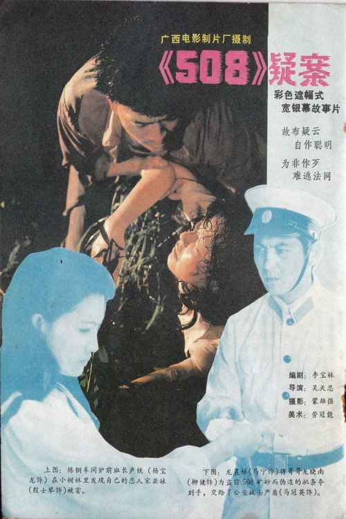 508疑案 封面
