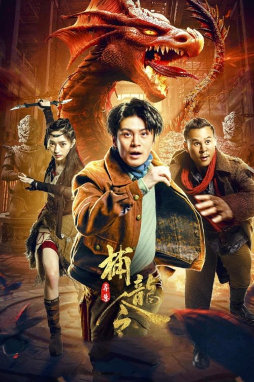 异兽之捕龙令 封面