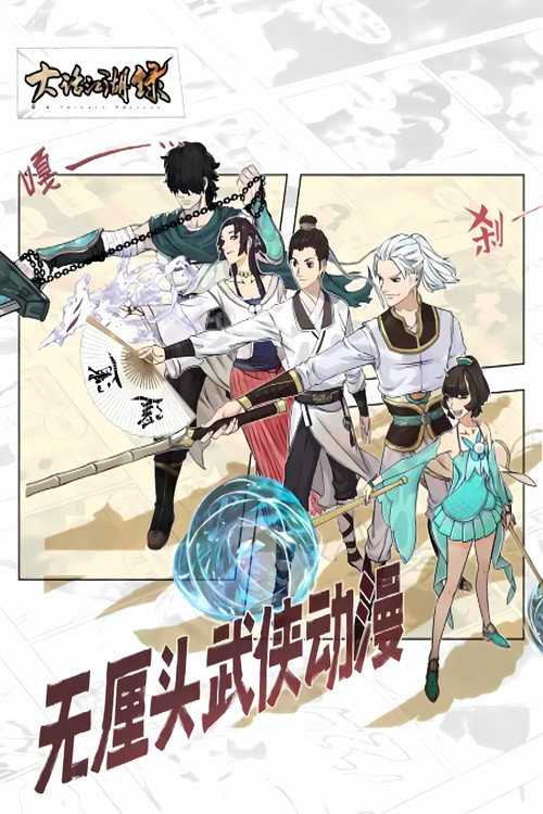 大话江湖录 动态漫 封面