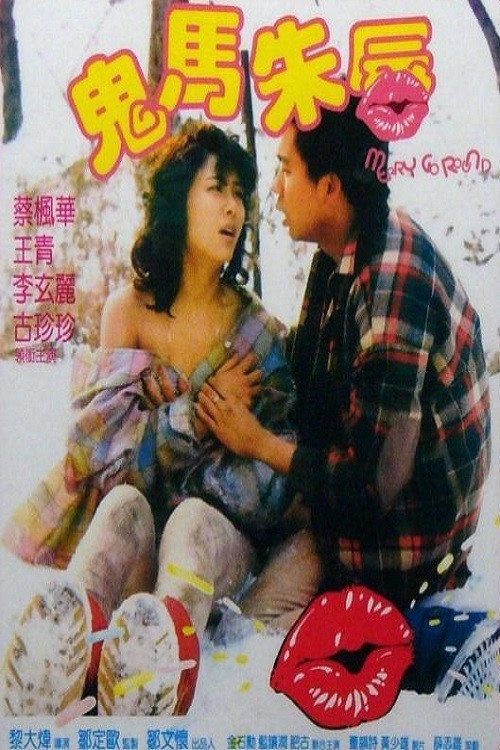 鬼马朱唇 封面