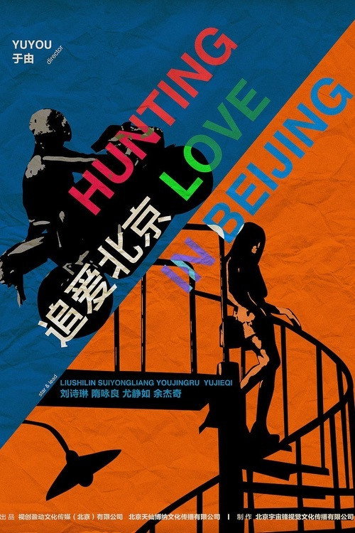 追爱北京 封面