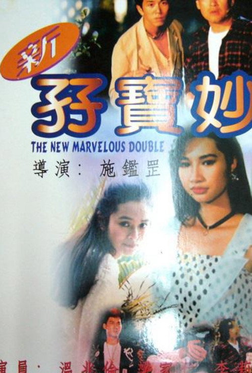 新孖宝妙探 封面