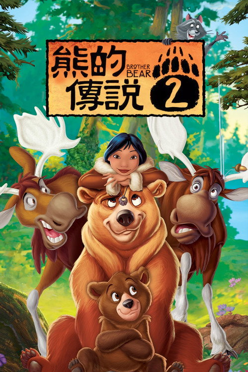 熊的传说2 封面