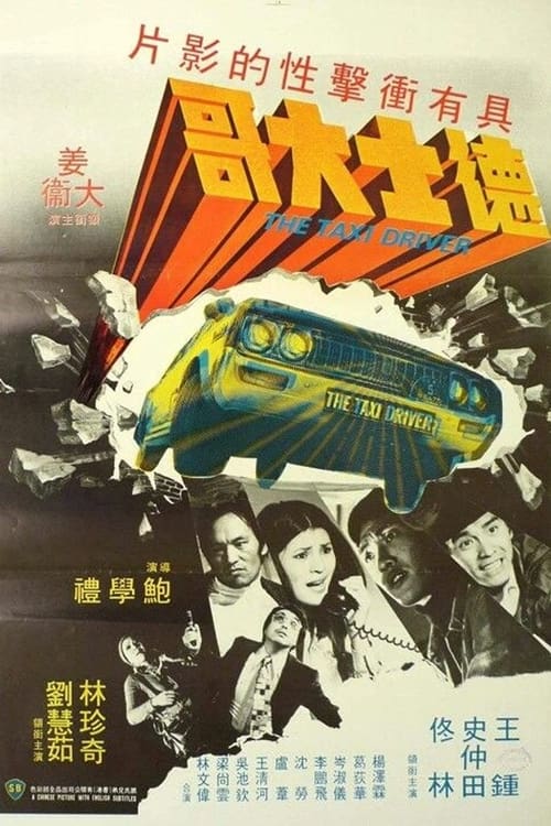 的士大佬 封面
