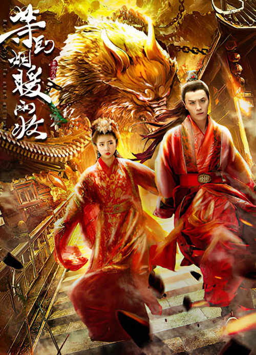 等到烟暖雨收 封面