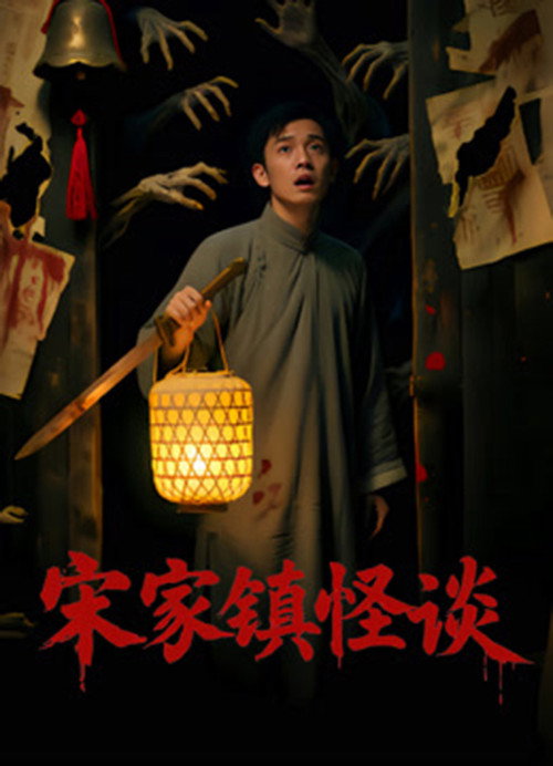 宋家镇怪谈 封面