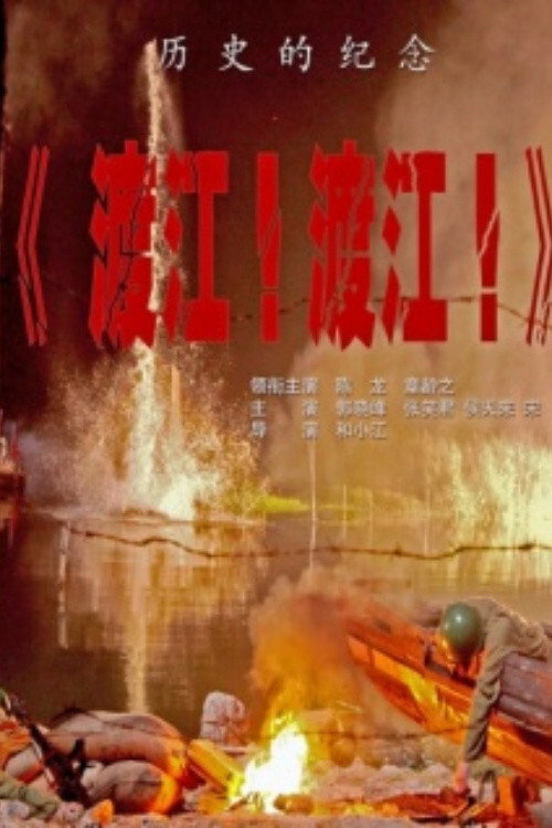 渡江！渡江！ 封面