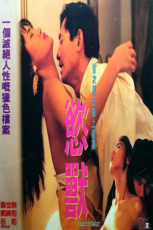 欲兽 封面