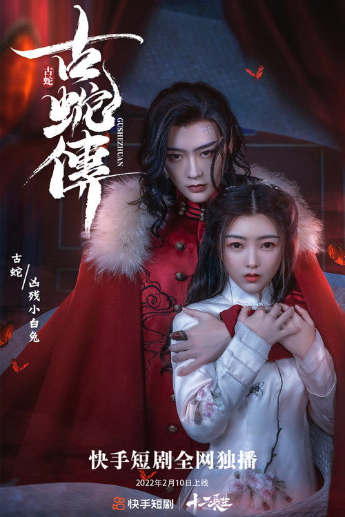 古蛇传 封面