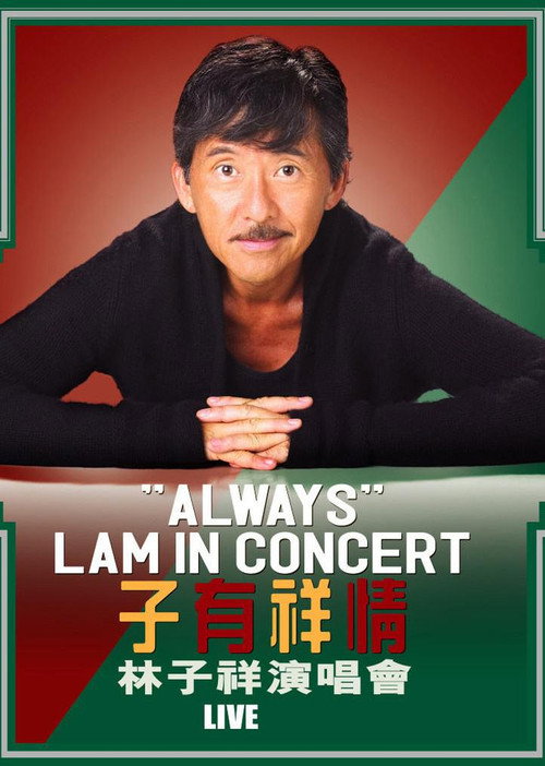 林子祥 子有祥情演唱会 2005 封面