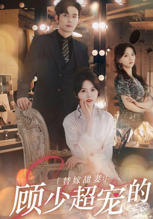 替嫁甜妻:顾总超宠的 封面