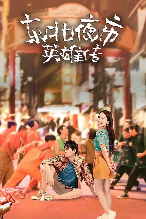 东北夜市英雄传 封面