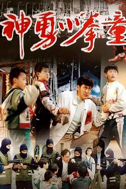 神勇小拳童 封面