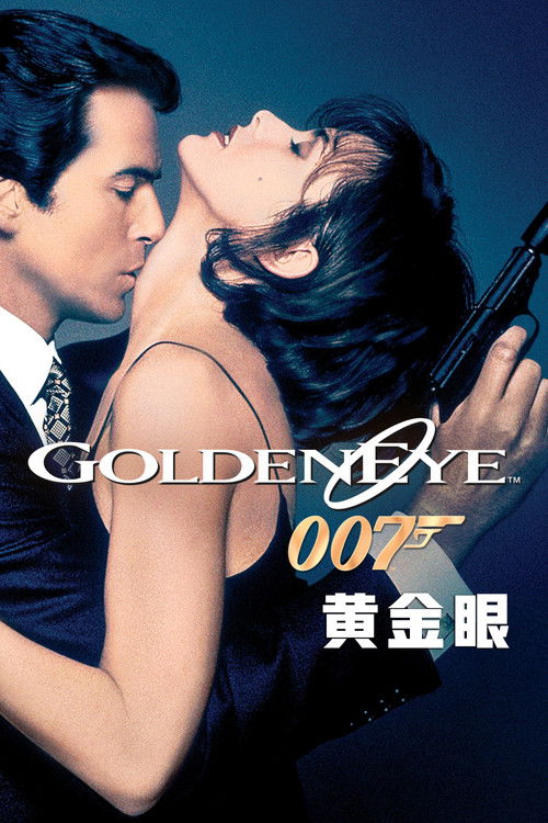 007:黄金眼 封面