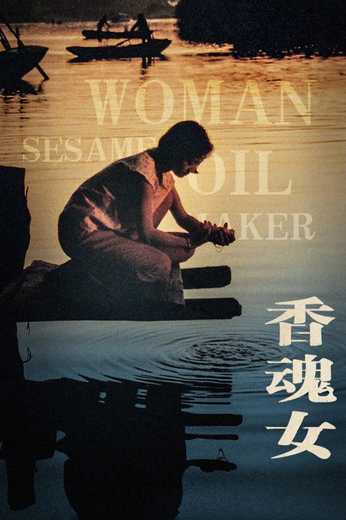 香魂女 封面