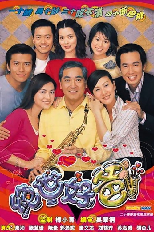 绝世好爸 封面