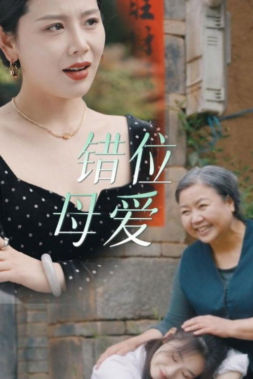 错位母爱 封面