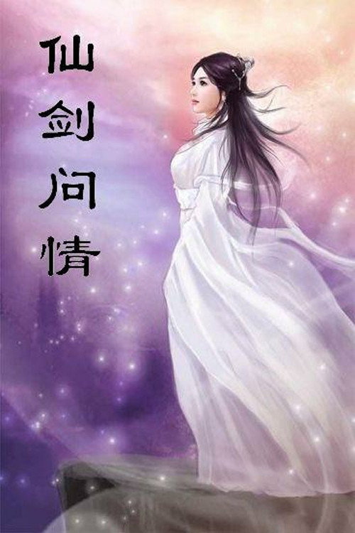 仙剑问情 封面