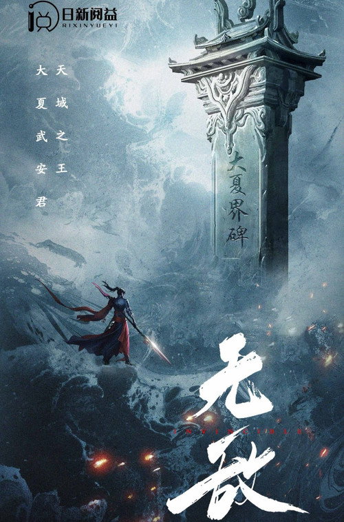 无敌 封面