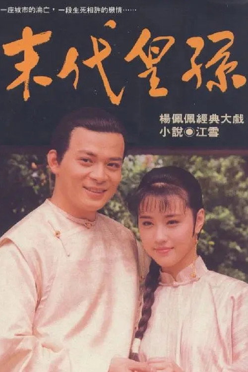末代皇孙 封面