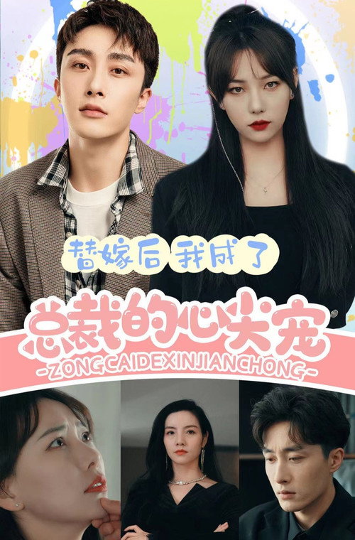 替嫁后我成了总裁的心尖宠 封面