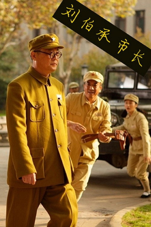 刘伯承市长 封面
