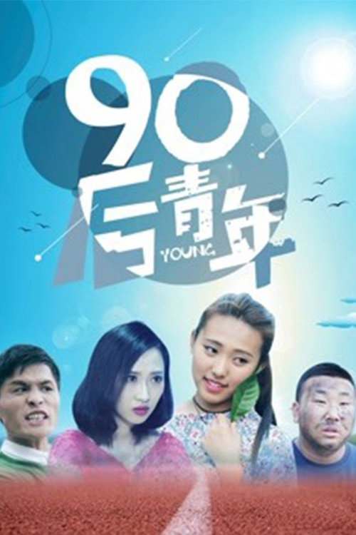 90后青年 封面